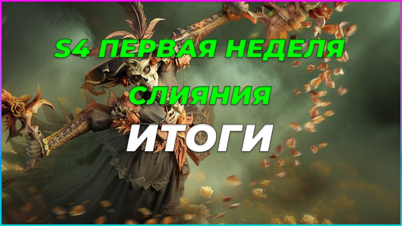 S4 Первая неделя континентальных боссов — ИТОГИ
