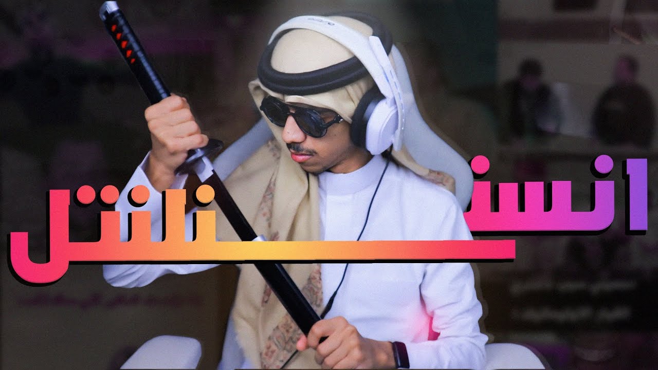 انستاـنلنتل