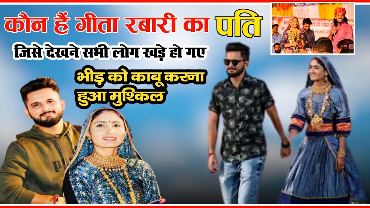 गीता रबारी के पति को देखने सभी लोग खड़े हो गए !!  Lohawat LiVE !! कौन हैं गीता रबारी का पति ?