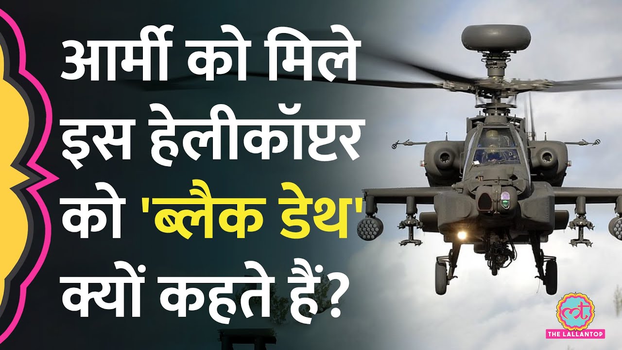 Indian Army को मिले 3 Apache Attack Helicopter, इसकी खासियत जान दंग रह जाएंगे