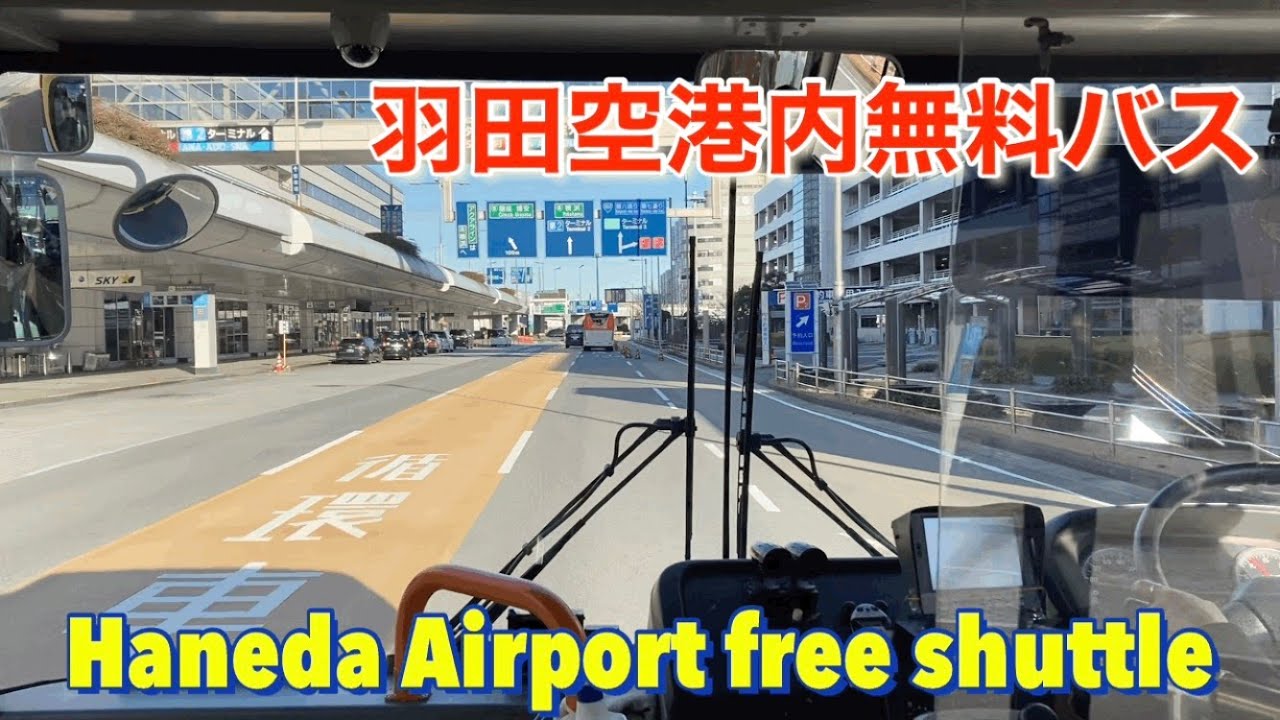 羽田空港①「空港内無料バス」