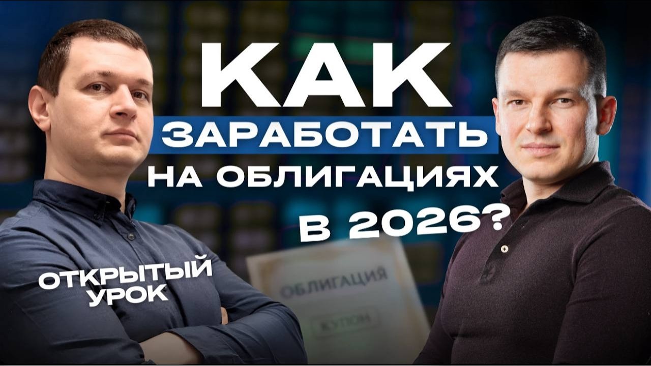 Как заработать на облигациях? ВСЕ СЕКРЕТЫ ИНСТРУМЕНТА В 2026