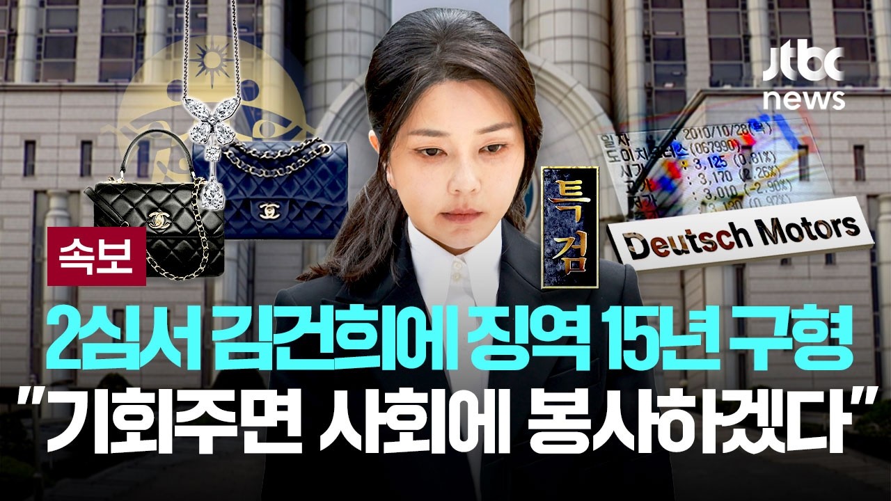 [속보] 특검, '주가조작&middot;금품수수' 김건희 항소심서 징역 15년 구형...최후진술서 