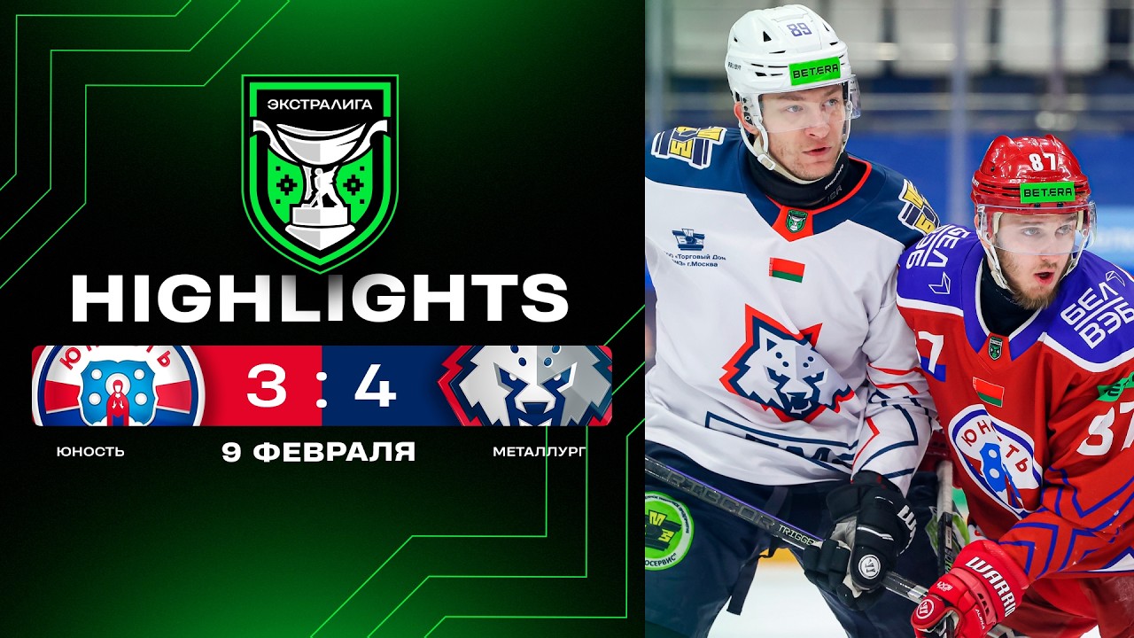 🤯Жлобин закамбэчил с 0:2! | Юность – Металлург – 3:4 | 09.02.2026 | Экстралига | Обзор
