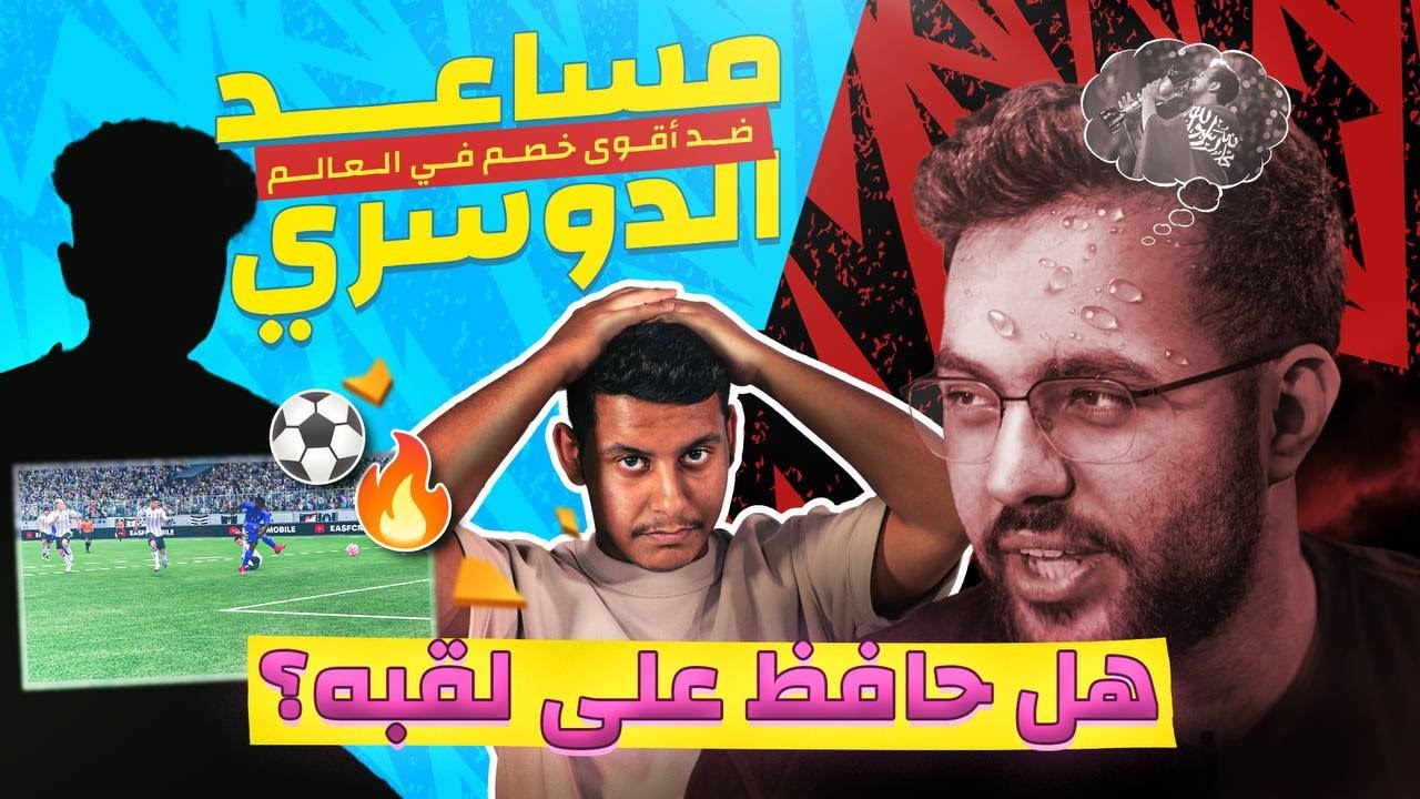 مساعد الدوسري ضد أقوى خصم في العالم 😰.. هل حافظ على لقبه؟ 🎮 - يلا جول (62)