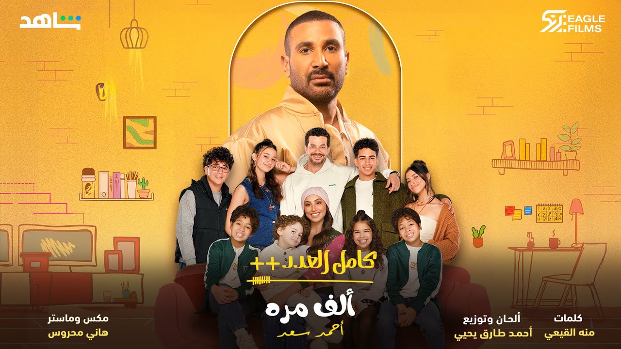 احمد سعد - الف مرة - من مسلسل كامل العدد++