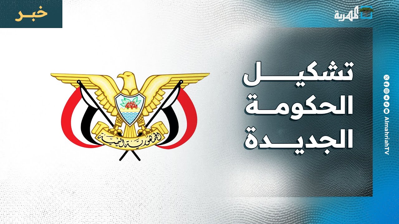 قرار جمهوري بتشكيل الحكومة وتسمية أعضائها