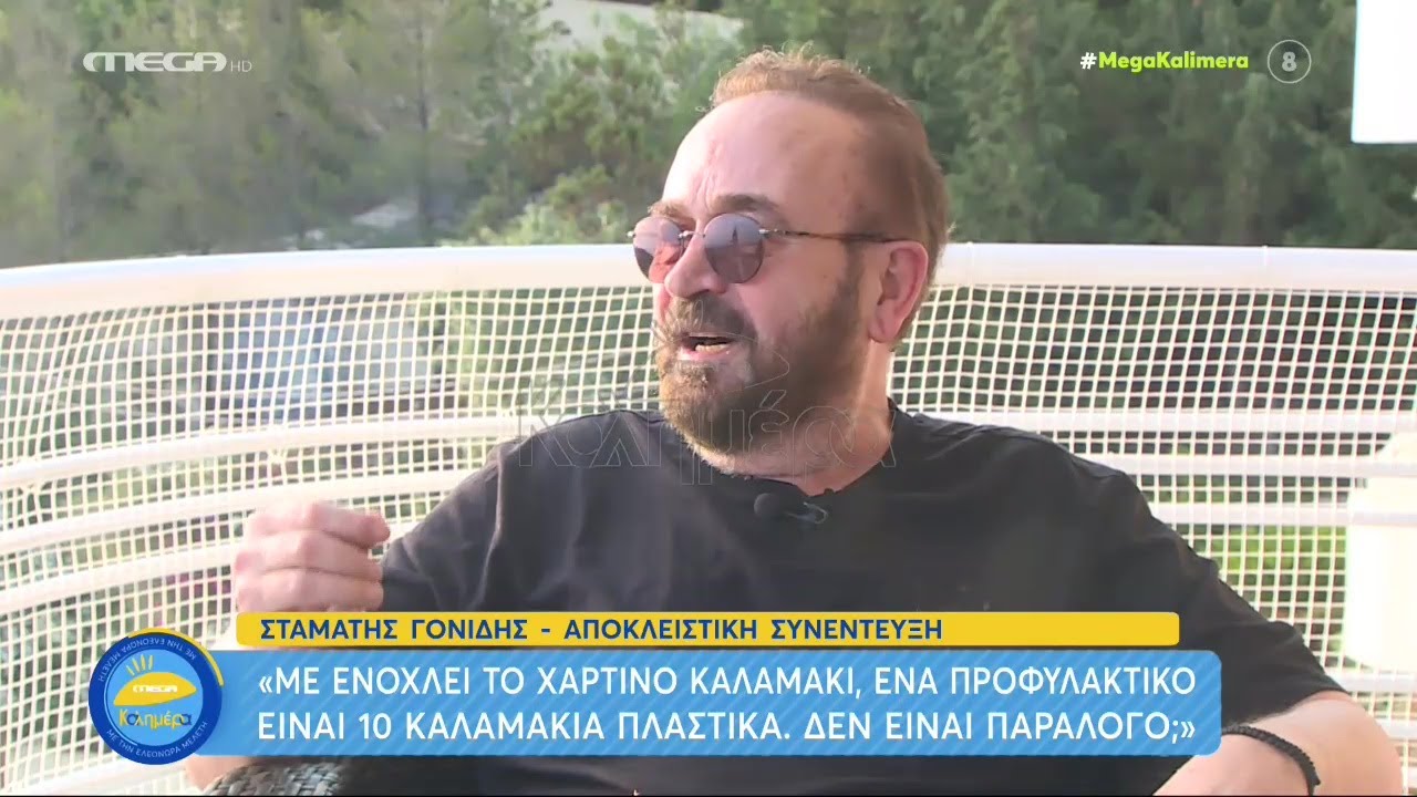 «Ένα προφυλακτικό είναι 10 καλαμάκια πλαστικά... Δεν είναι παράλογο αυτό;» Γονίδης στο MEGA Καλημέρα