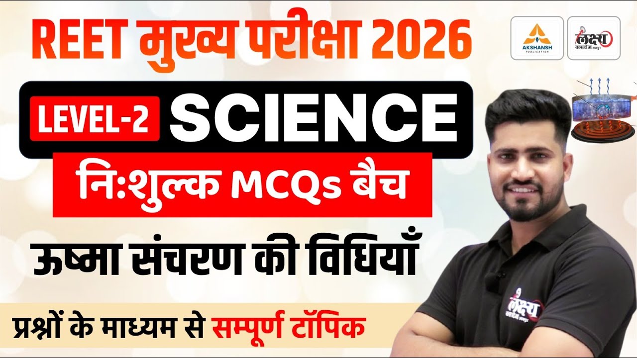 REET Mains Level 2 Science Classes | ऊष्मा संचरण की विधियाँ Top MCQs | 3rd Grade Science | Rahul Sir