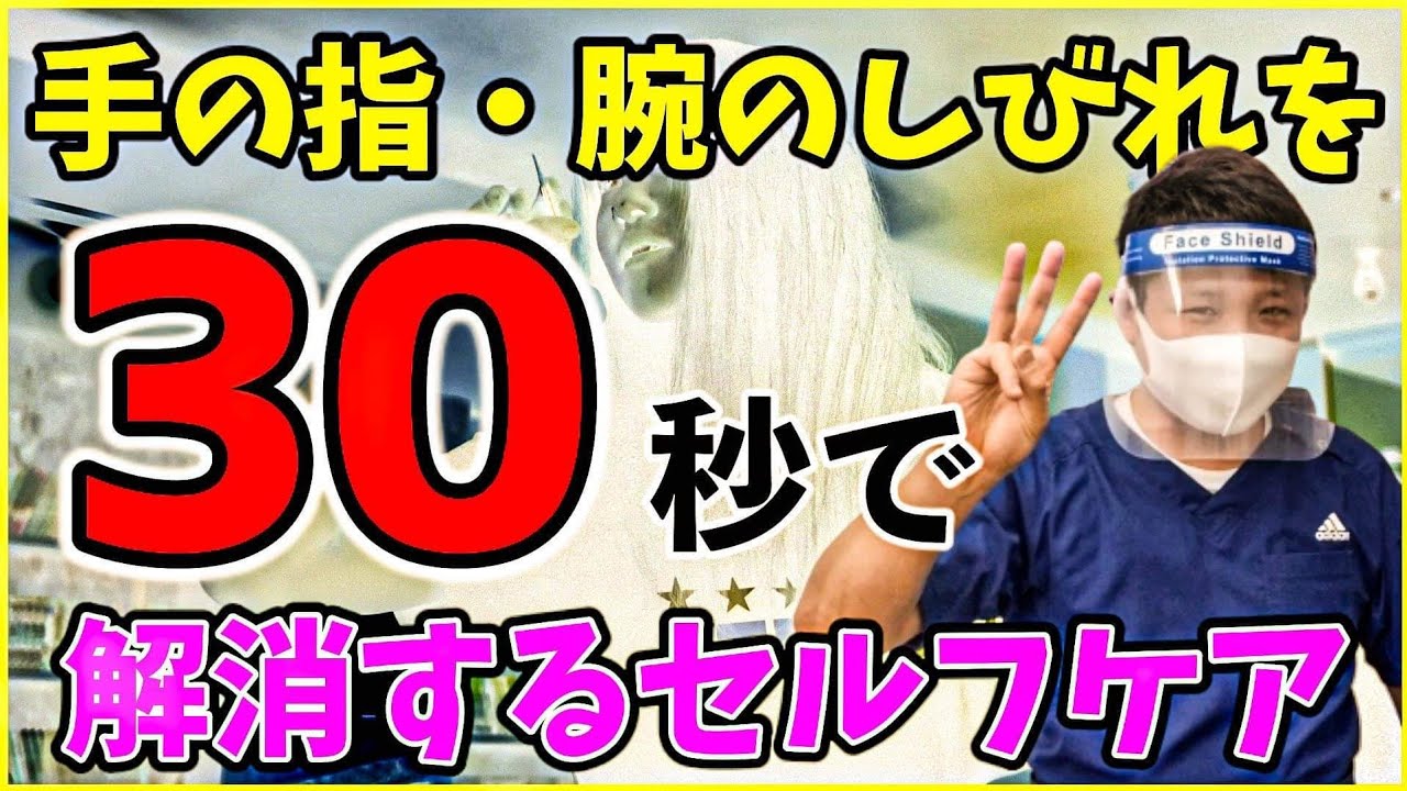 【医者も知らない】劇的30秒で解決！肩腕〜手指のシビレを改善させるストレッチ法【大阪/頚椎ヘルニア/腕手のシビレ/首の痛み/頚椎症の治療法】