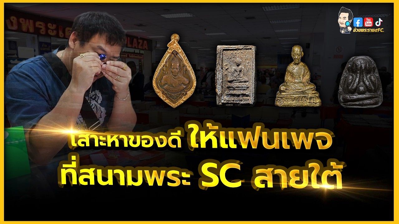 หาของดีให้แฟนเพจ ที่สนามพระ SC สายใต้