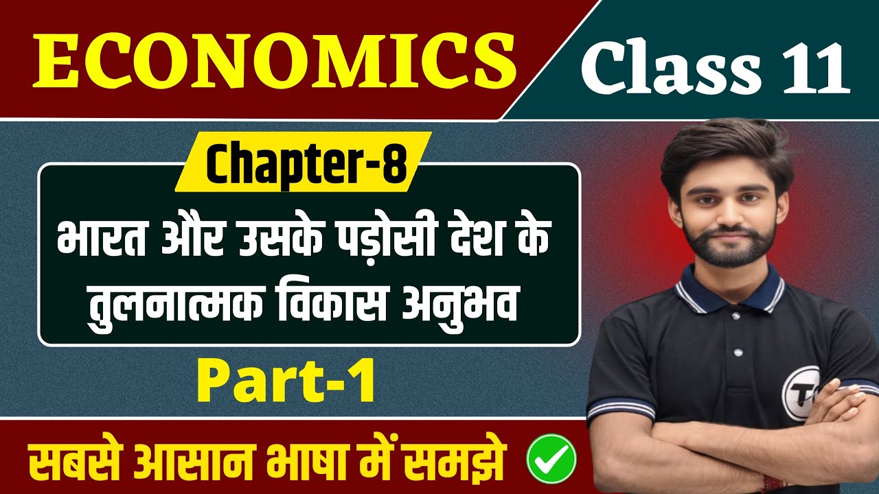 Economics Class 11 Chapter 8 भारत और उसके पड़ोसी देशों के तुलनात्मक विकास अनुभव 11th Economics Part1