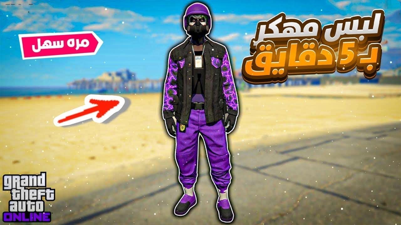 قراند 5 | اقوى قلتش لبس مهكر و مدمج مع حزام شرطة رهيب للولد بدون حذف شخصية وملابس🔥😱(شغال✅) GTA5