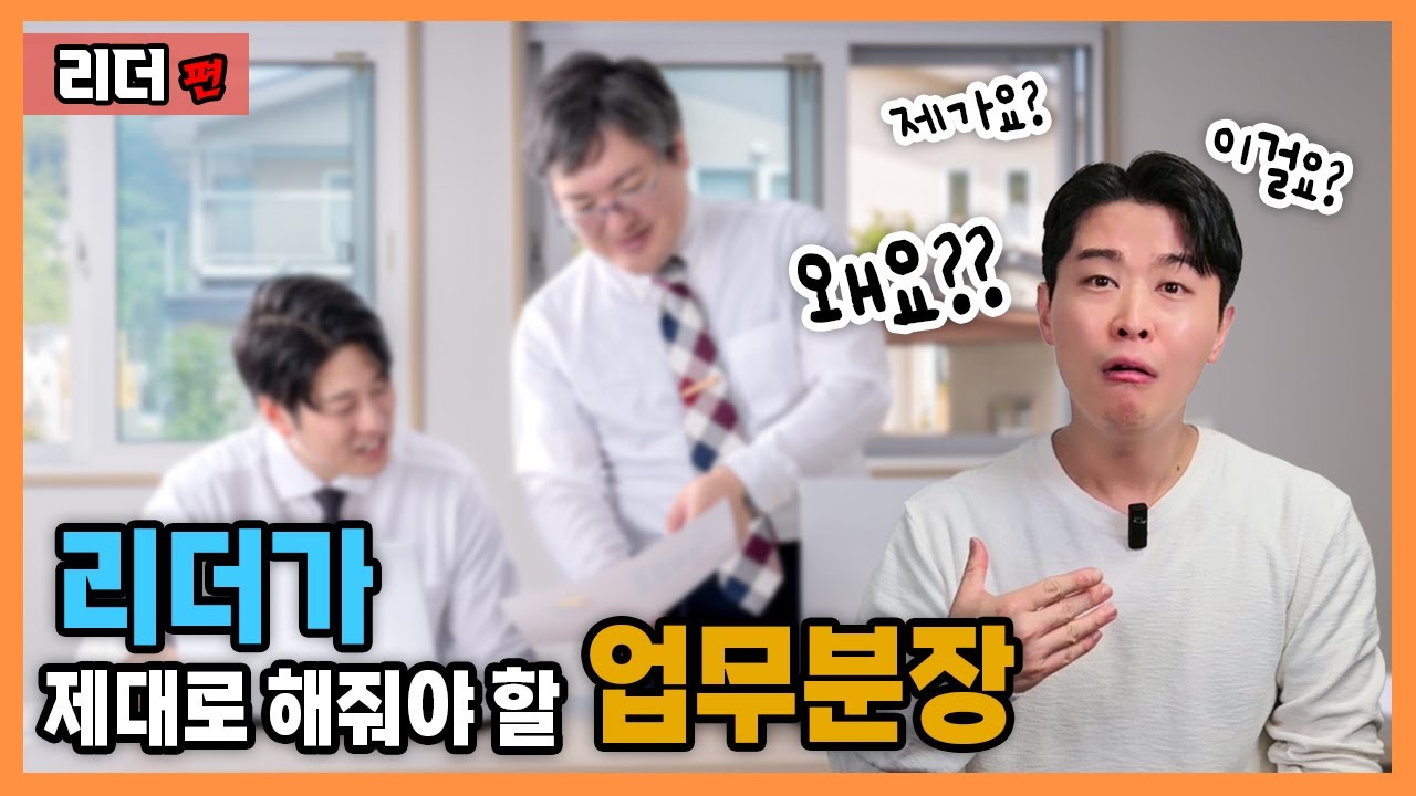 리더가 제대로 해줘야 할 업무분장 / 팀장리더십
