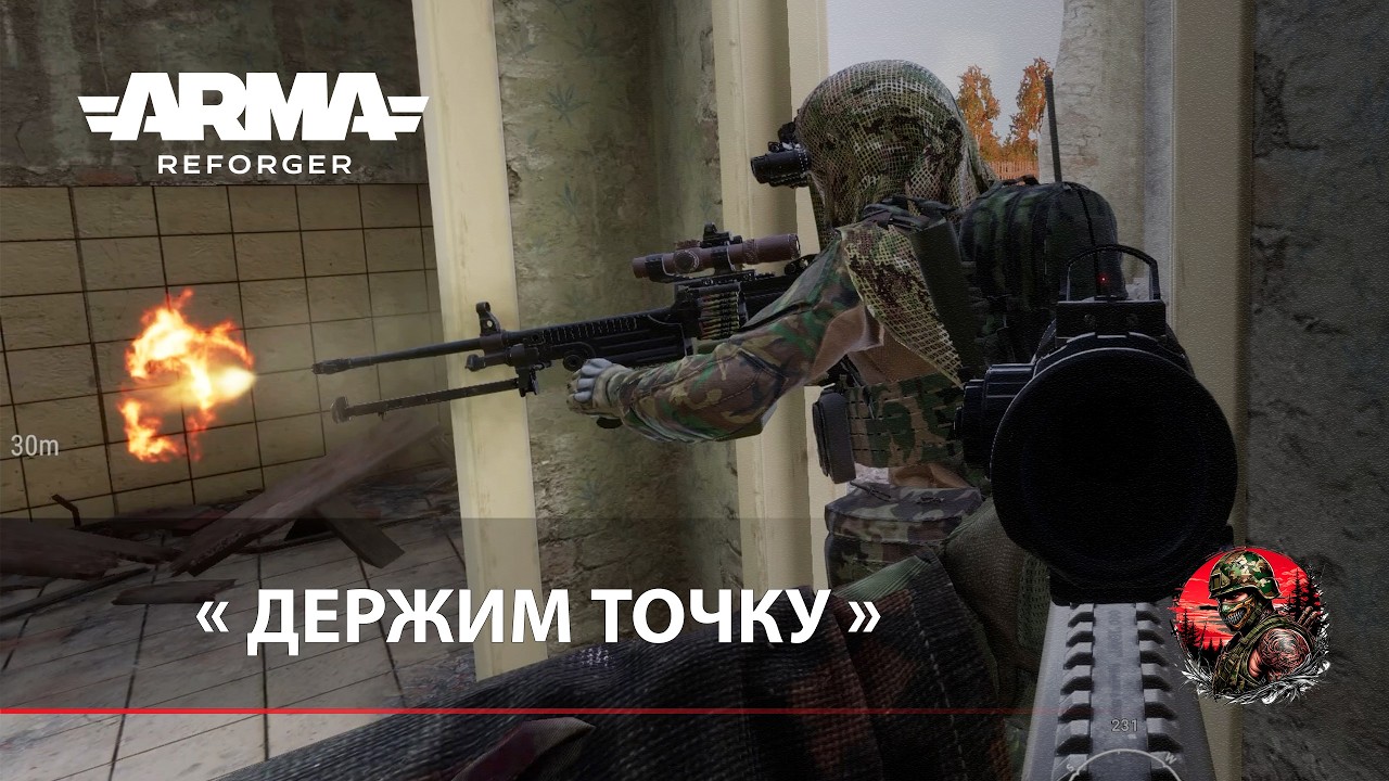 « ДЕРЖИМ ТОЧКУ » - Arma Reforger