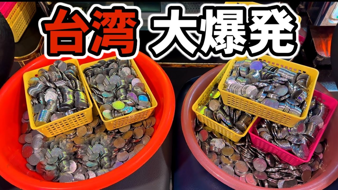 【台湾】2日間の一撃Hooah！と裏物で万枚大勝利！［パチンコ・パチスロ実践］［4号機初代スーパービンゴ］
