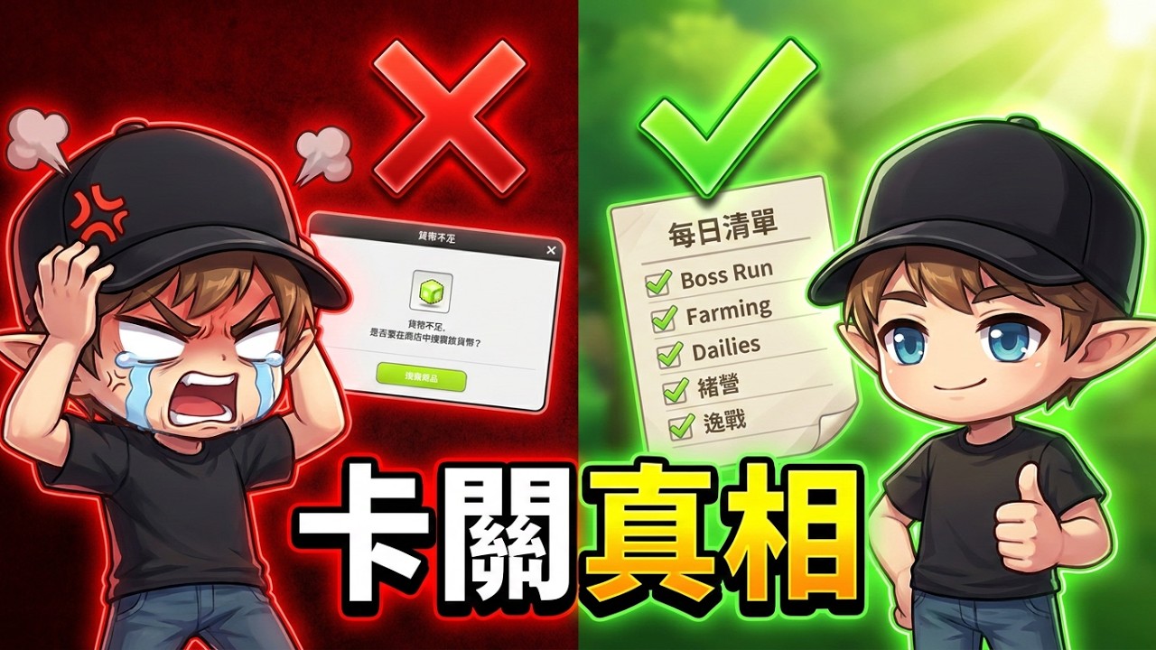 楓之谷 放置冒險記 卡關、升級慢？ 瓶頸期解析