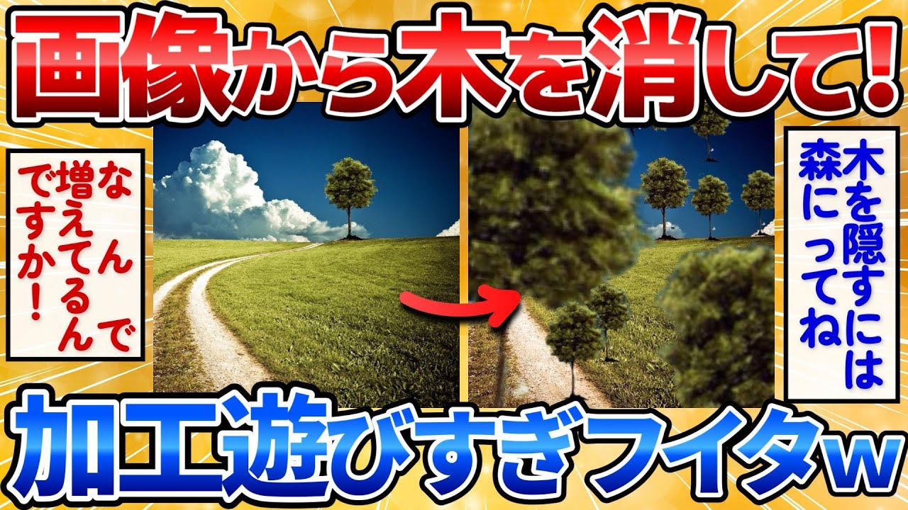【2ch面白いスレ】この画像の木をうまく加工して消してくれ→VIPPERに依頼した結果ｗ【画像加工】
