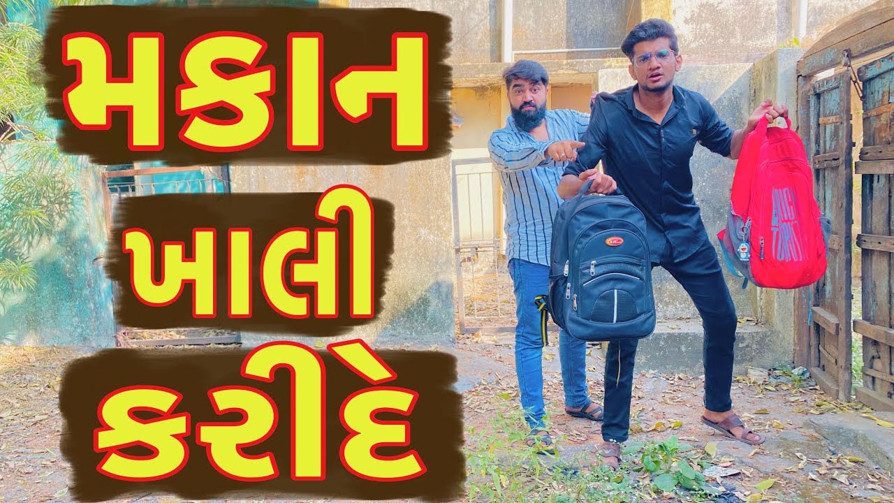મકાન ખાલી કરીદે || Atik Shekh || New Video ||