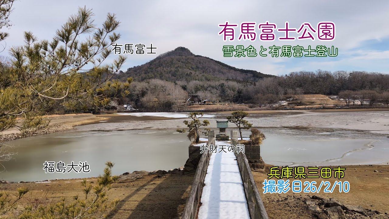 【有馬富士公園】美しい雪景色を眺めながら有馬富士の頂上まで登山しました。#癒し #自然 #雪 #公園 #登山 