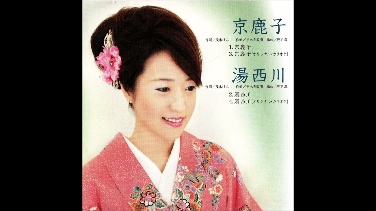 京鹿子　湯西川　岡田しのぶ