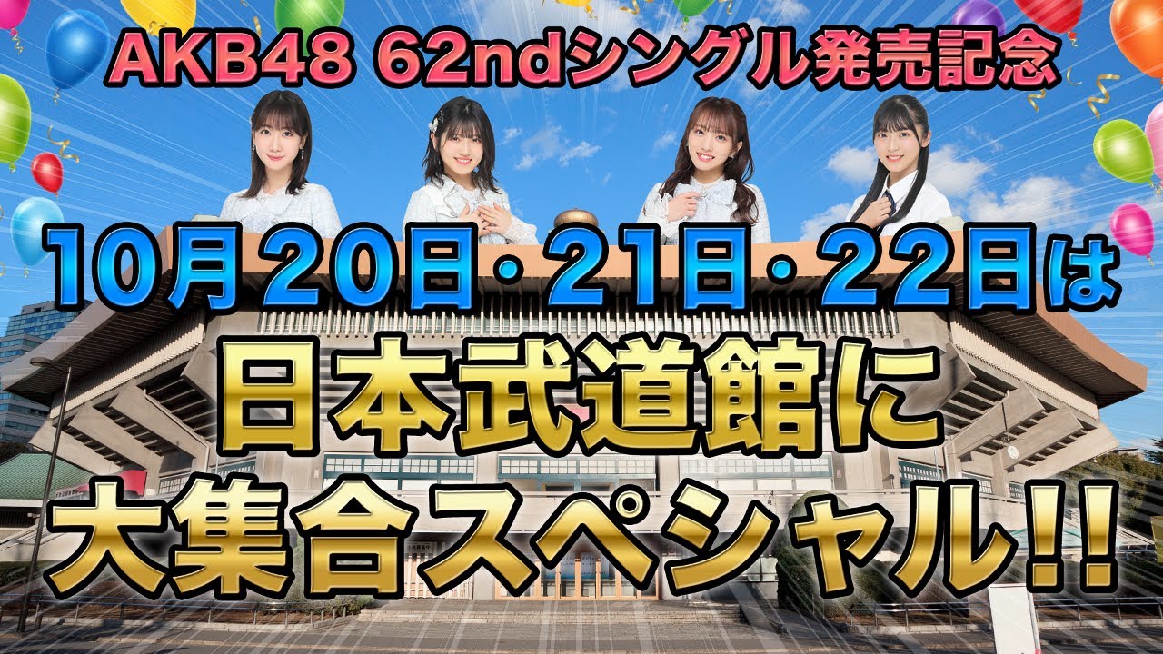 【事前配信第一弾】10月20日・21日・22日は日本武道館に大集合SP!!