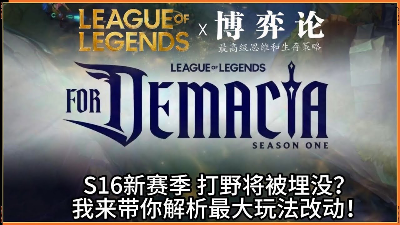 LOL 英雄聯盟【打野JUNGLE教學】看懂S16玩法大改動！新賽季設計師要讓打野隱身？抓人路線將改變！#LOL#英雄聯盟#木魚仔