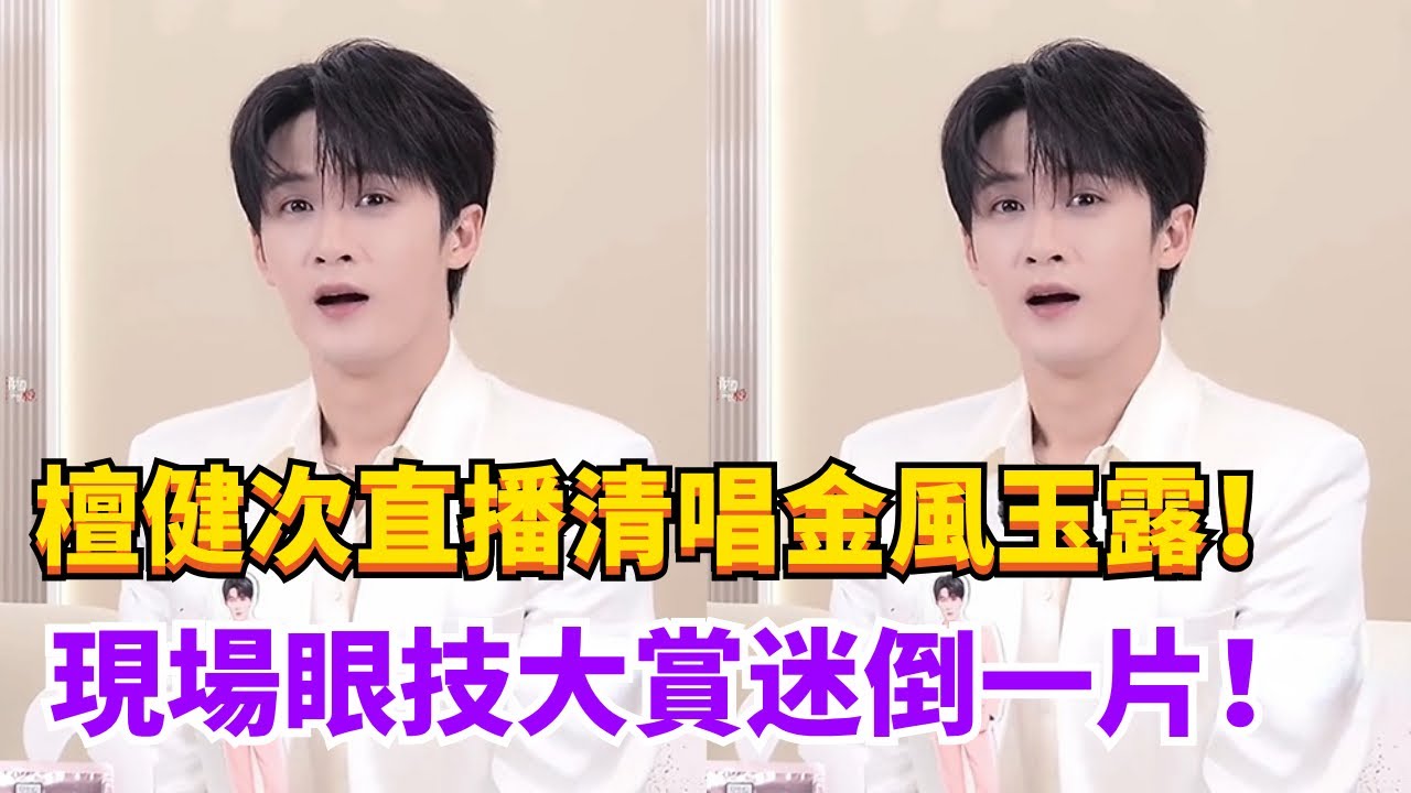 檀健次最新直播完整版！完美還原社恐i人被誇到崩潰！#檀健次 #娛樂 #直播