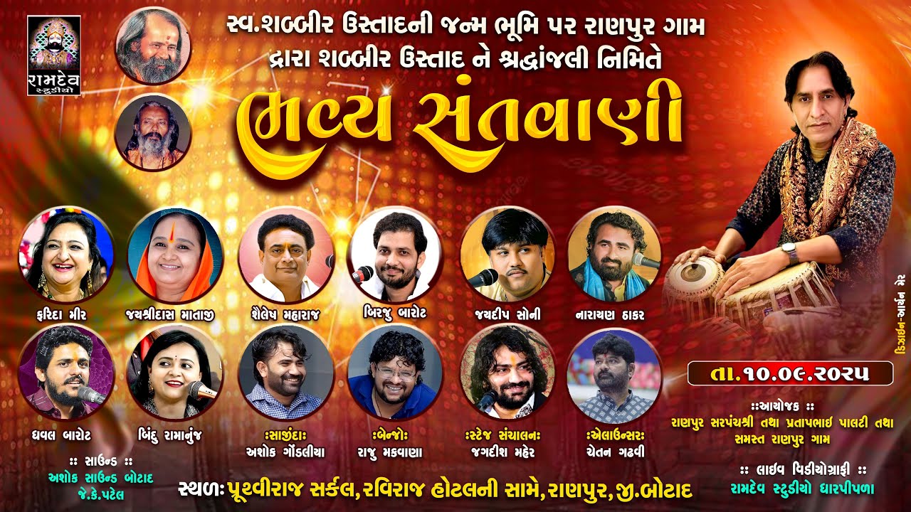 LIVE:સ્વ. શબ્બીર ઉસ્તાદની જન્મભૂમિ પર રાણપુર ગામે ભવ્ય સંતવાણી - 2025@RamdevStudioDharpipla