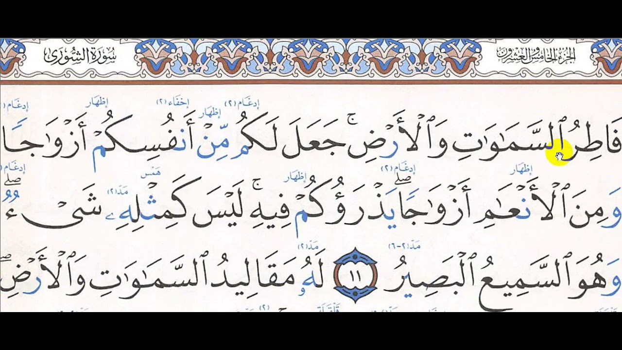 تحفيظ سورة الشورى 11 -  14