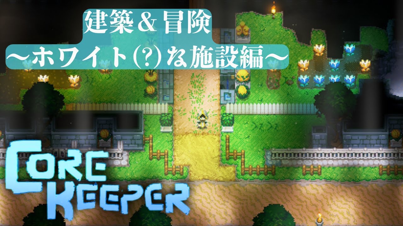とってもホワイトな施設、エントランスから建築するぞ!【コアキーパー】