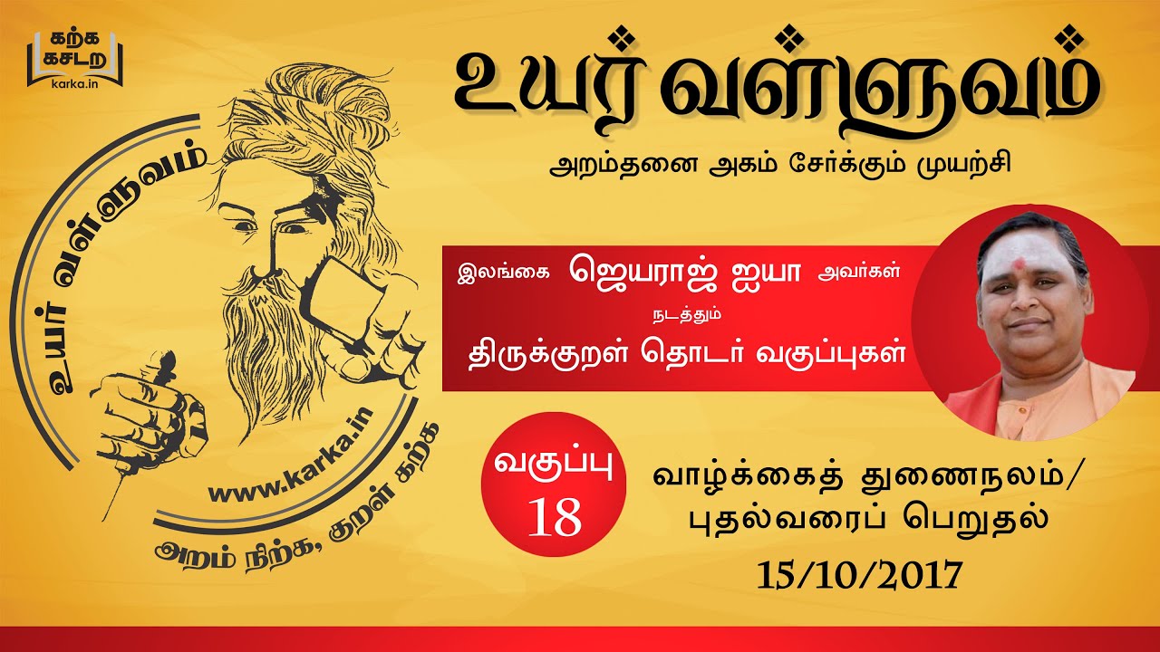 வாழ்க்கைத் துணைநலம் / மக்கட்பேறு VaazhkaiThunaiNalam Makkatperu வகுப்பு 18 Uyar Valluvam Thirukkural