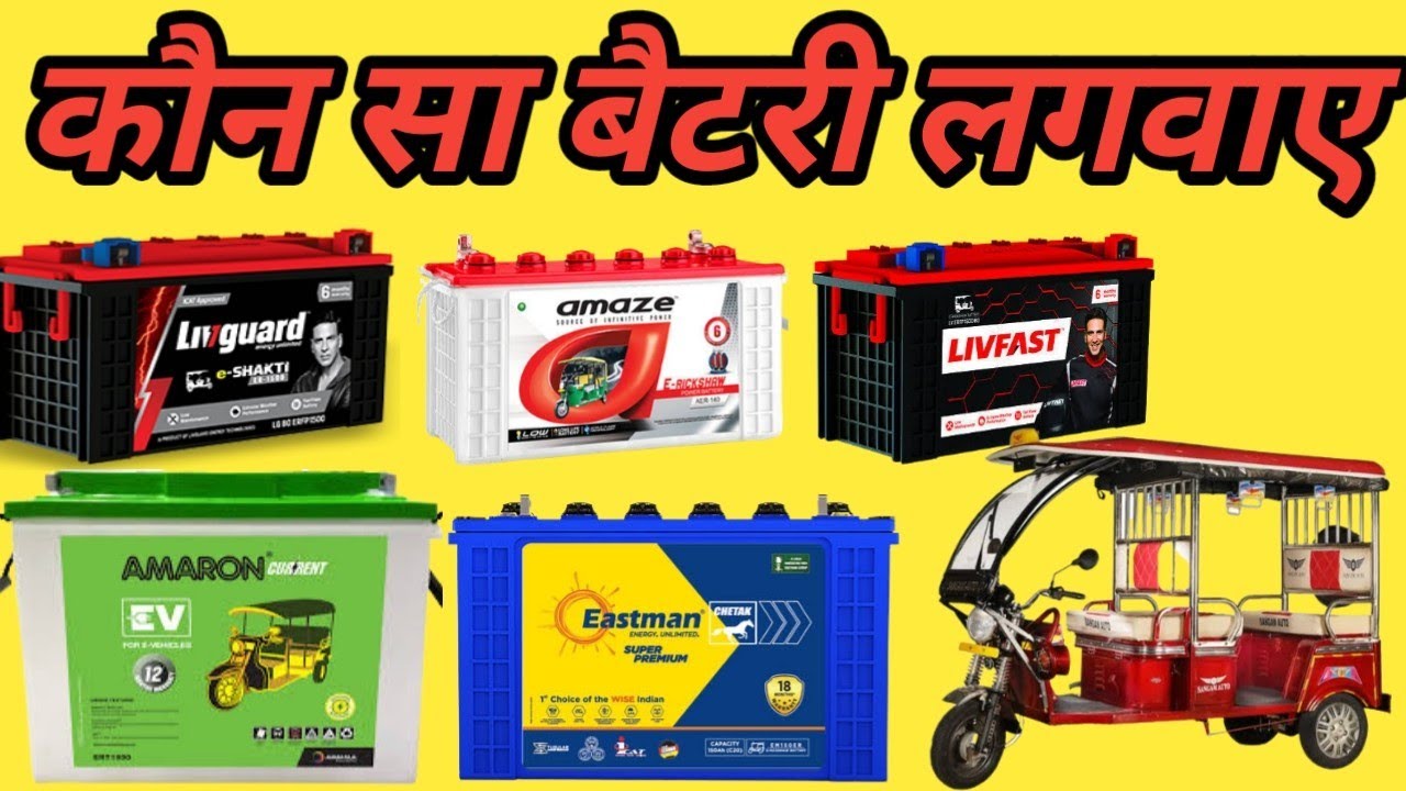 E Rickshaw Best Battery | E Rickshaw Battery Price in india