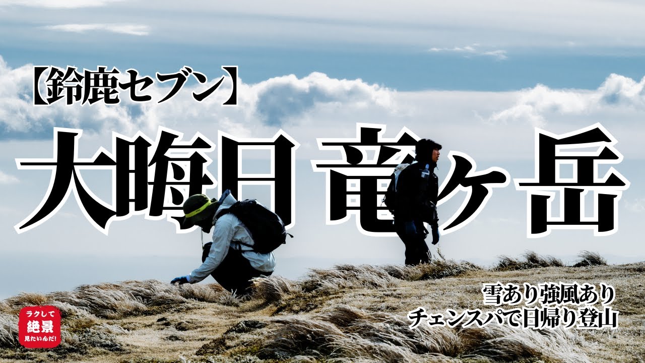 【鈴鹿セブン】大晦日の竜ヶ岳が最高だった… / 雪あり強風あり、チェンスパで日帰り登山
