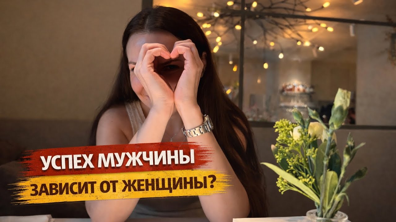 Почему с одними женщинами мужчины становятся успешными, а с другими тухнут? #психология #отношения 