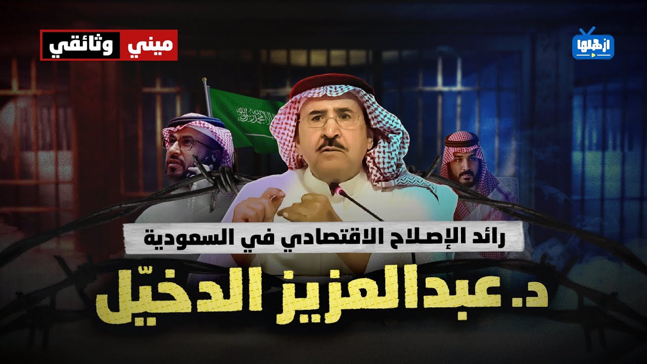 عبدالعزيز الدخّيل - منظّر ورائد الإصلاح الاقتصادي بالمملكة العربية السعودية | ميني وثائقي