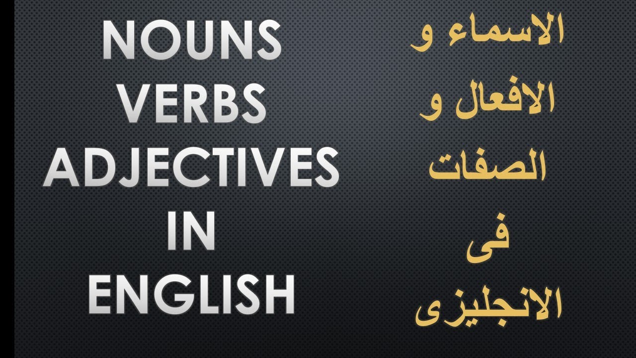 Nouns , verbs , adjectives in English الاسماء و الافعال والصفات فى الانجليزى وكمان هنلعب وندرس