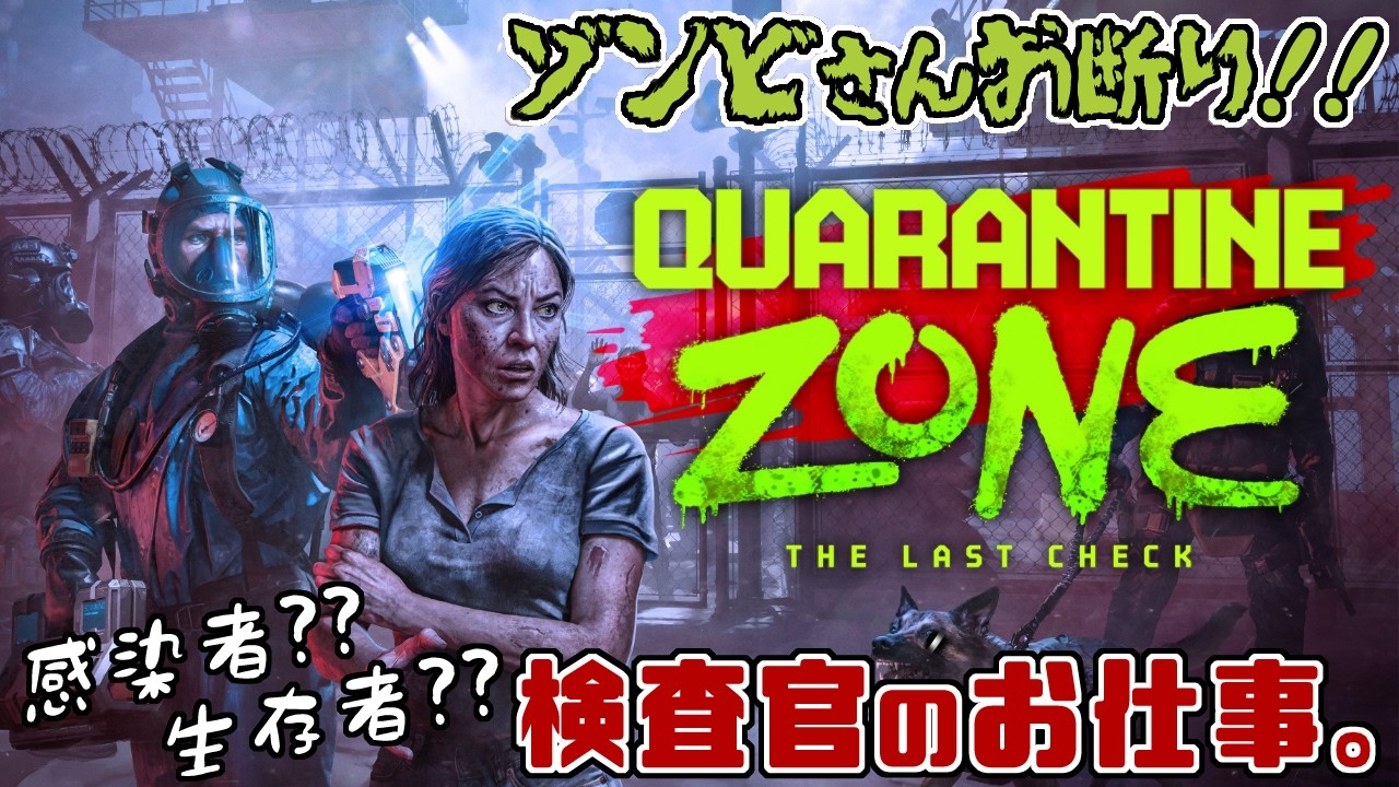 【Quarantine Zone: The Last Check】