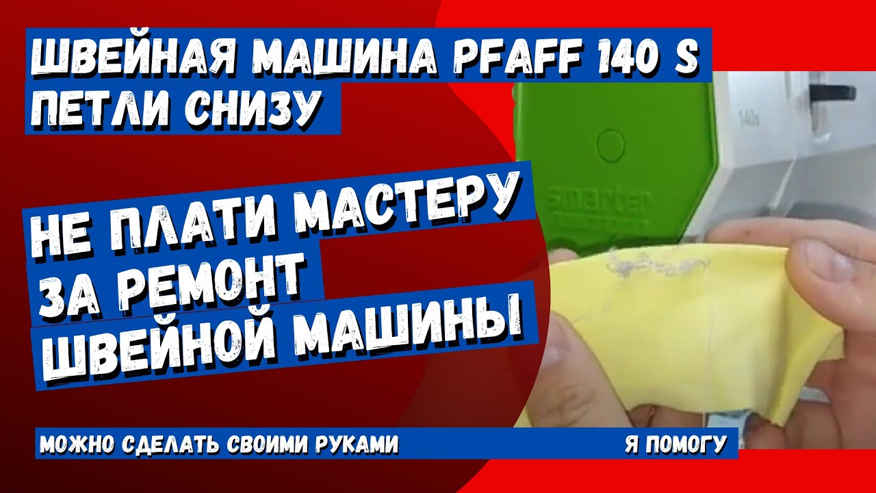 Швейная машинка  PFAFF 140 S петляет снизу
