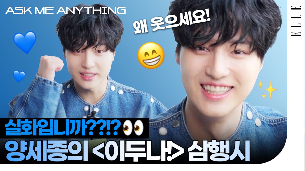 의외의(?) 삼행시 실력, 수지와의 촬영 비하인드까지👉'이두나!' 양세종에게 무엇이든 물어보세요👀  | ELLE KOREA