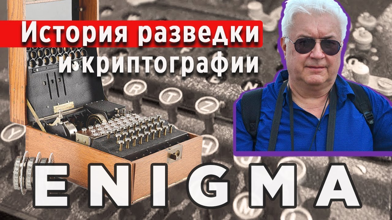 ENIGMA. Легендарная немецкая шифровальная машина. История разведки и криптографии. Пушняк. LECTORIUM