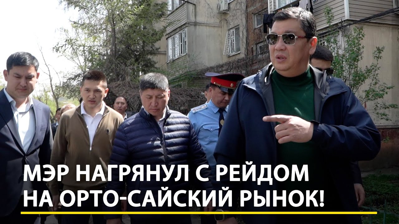 Проверка Орто-Сайского рынка: мэр Бишкека лично провёл рейд