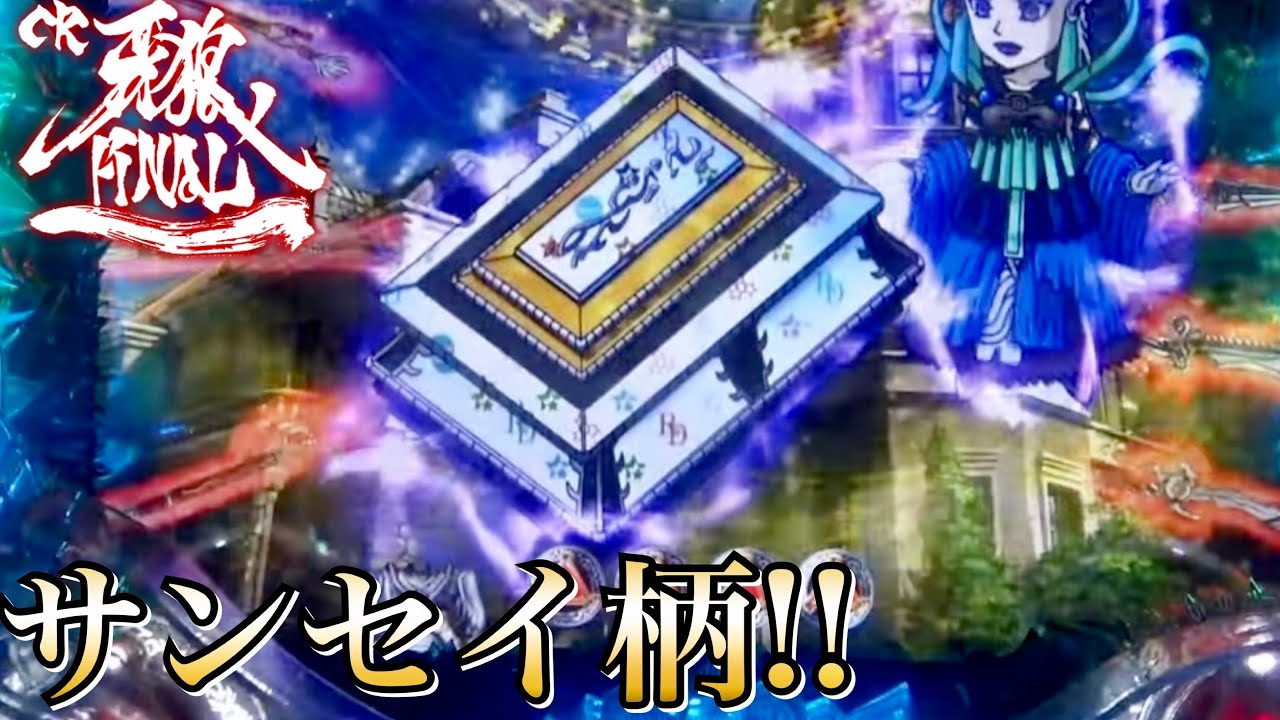 CR牙狼FINAL サンセイ柄や赤フラッシュにSVFXから★4.5で激熱展開！