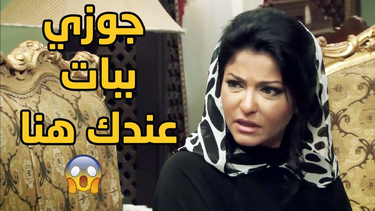 جوزها سايبها وسايب ضرايرها وببات برا البيت بعد ما عملو معاه مقلب سخن ومنعوه من التجديد 😱😱😂💔