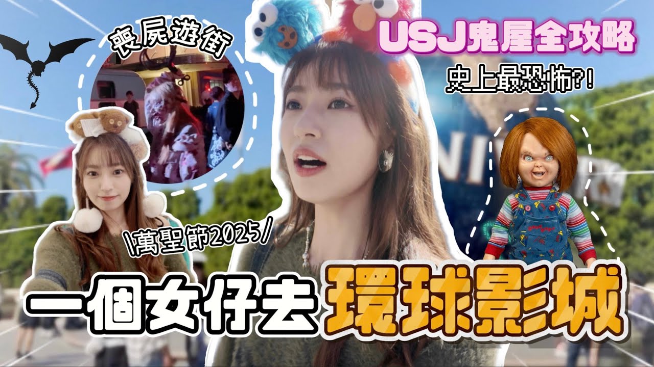 【大阪獨遊🇯🇵】日本環球影城萬聖節2025👻一次過玩均3大鬼屋🎃晚上喪屍失控遊街超恐怖😱期間限定BIOHAZARD室外表演😈Kya Wu🩵🩵