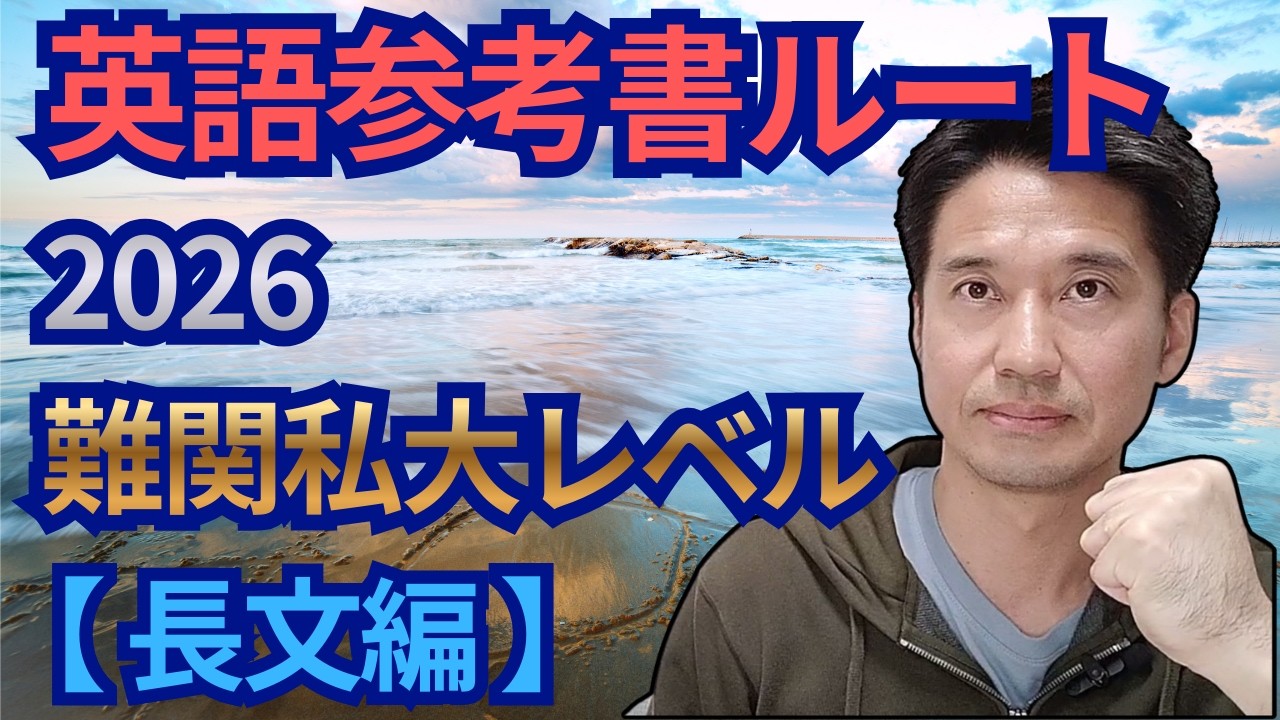 2026 英語参考書ルート 難関私大レベル 【長文編】