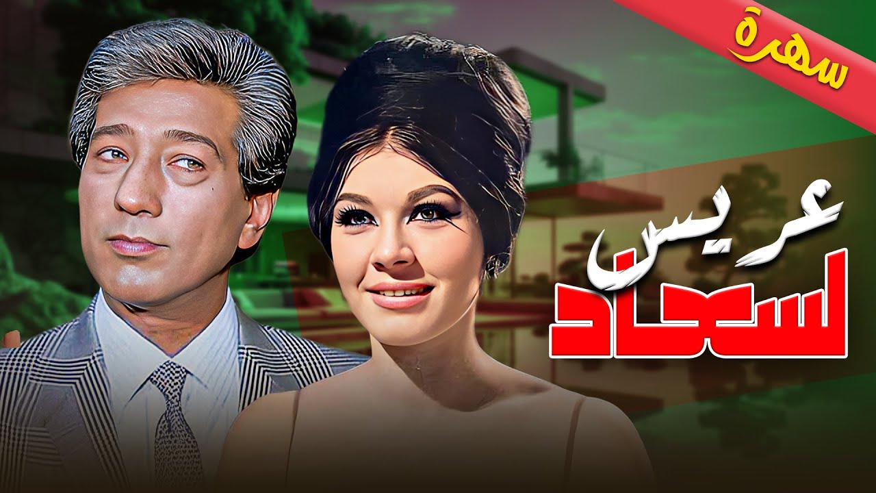 سهرة  