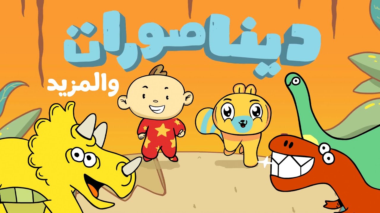اكتشف الديناصورات والمزيد مع آدم ومشمش 🦖 ! Learn about Dinosaurs in Arabic with Adam Wa Mishmish