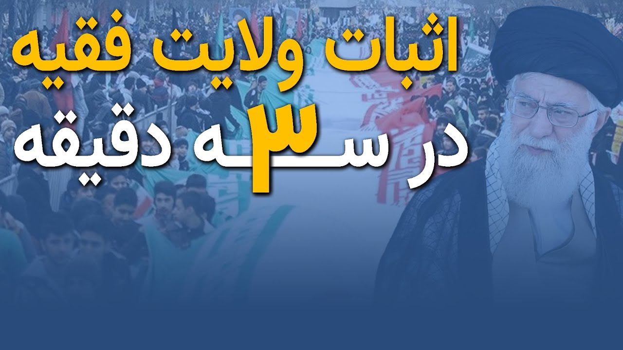 اثبات ولایت فقیه فقط در 3 دقیقه / استاد رحیم پور ازغدی