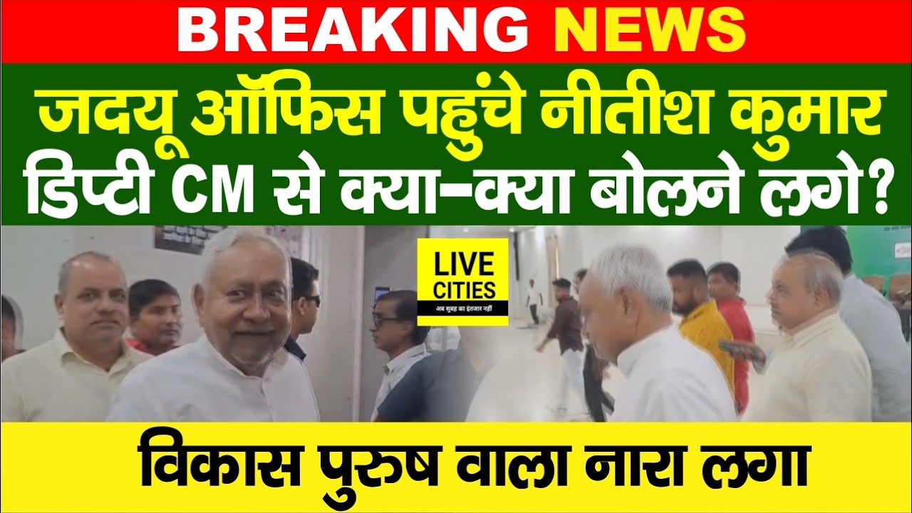 Nitish Kumar suddenly reached JDU office, there was a lot of sloganeering, what did he say to Vijay Chaudhary?
